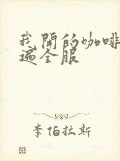 我开的咖啡馆火遍全服