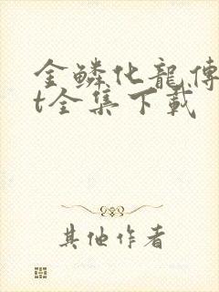金鳞化龙传txt全集下载
