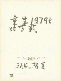 重生1979txt下载