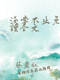 浅尝不止免费阅读全文