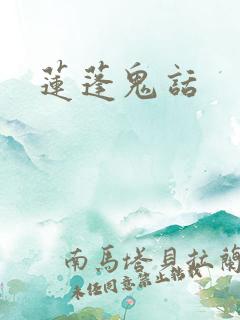 莲蓬鬼话