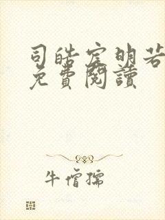 司皓宸明若全文免费阅读