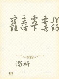 宿主需要JY才能活下去的小说