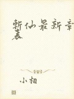 斩仙最新章节列表