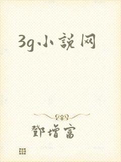 3g小说网