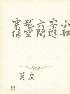 穿越六零小军嫂携空间进部队