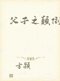 父子之颠倒众生
