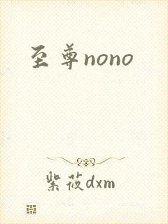至尊nono