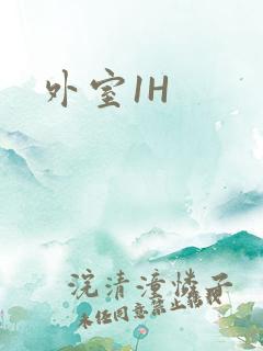 外室1H