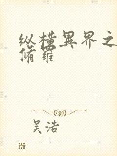 纵横异界之浴血修罗