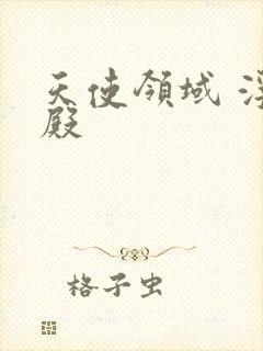 天使领域 浮云殿