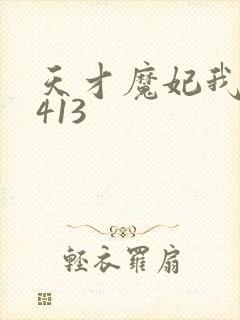 天才魔妃我要了413