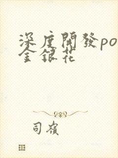 深度开发pop金银花