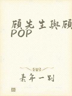 顾先生与顾太太POP
