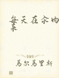 每天在汆肉中醒来