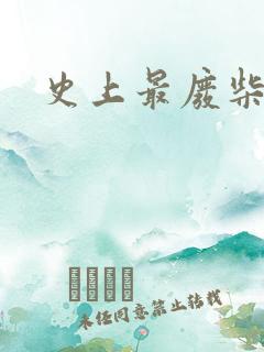 史上最废柴道士