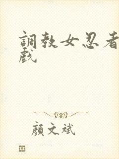 调教女忍者小游戏