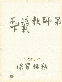 风流教师第二部下载