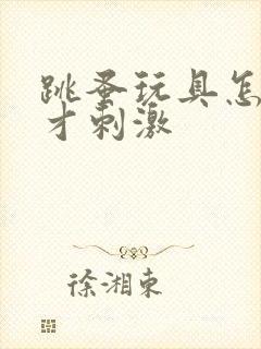 跳蚤玩具怎么玩才刺激