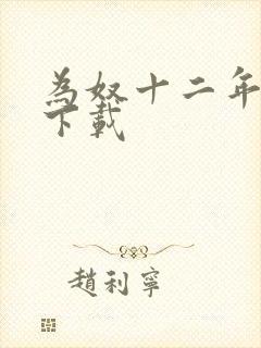 为奴十二年迅雷下载