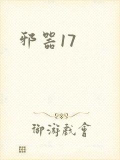 邪器17