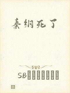 秦纲死了