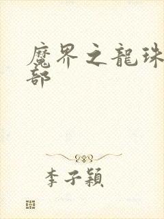 魔界之龙珠第二部