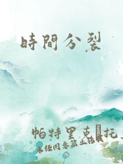 时间分裂