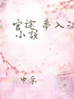 官途 梦入洪荒 小说