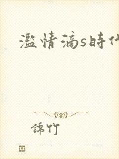 滥情滴s时代