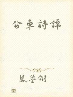 公车诗锦