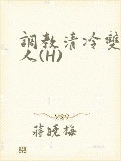 调教清冷双性美人(H)