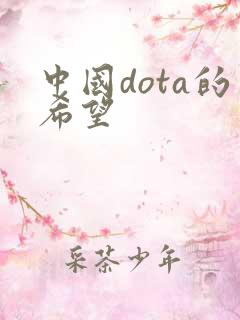 中国dota的希望