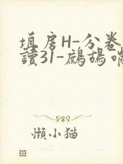 填房H-分卷阅读31-鹧鸪哨