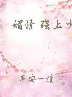 媚情 强上少将