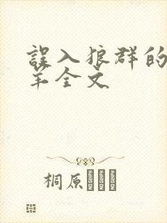 误入狼群的小绵羊全文