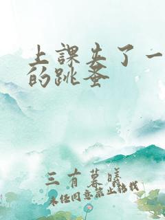 上课夹了一节课的跳蚤