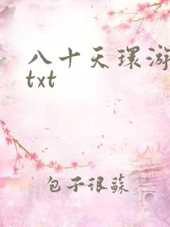 八十天环游世界txt