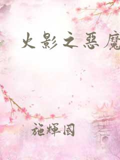 火影之恶魔之子