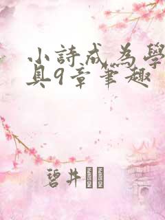小诗成为学校教具9章笔趣