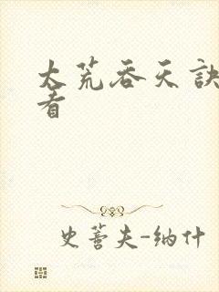 太荒吞天诀免费看