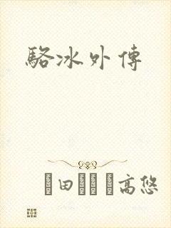 骆冰外传