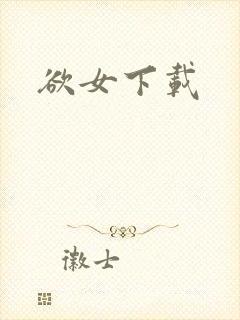 欲女下载