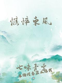 憔悴东风