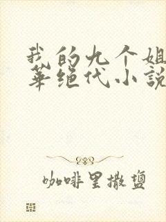 我的九个姐姐风华绝代小说免费阅读