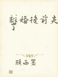 离婚后前夫更猛了