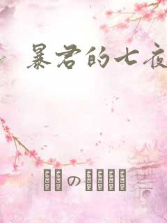暴君的七夜罪妃