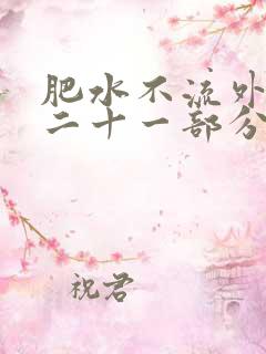 肥水不流外田第二十一部分