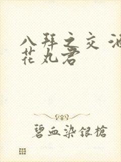 八拜之交 酒宅花丸君