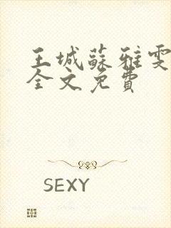 王城苏雅雯陈蓉全文免费